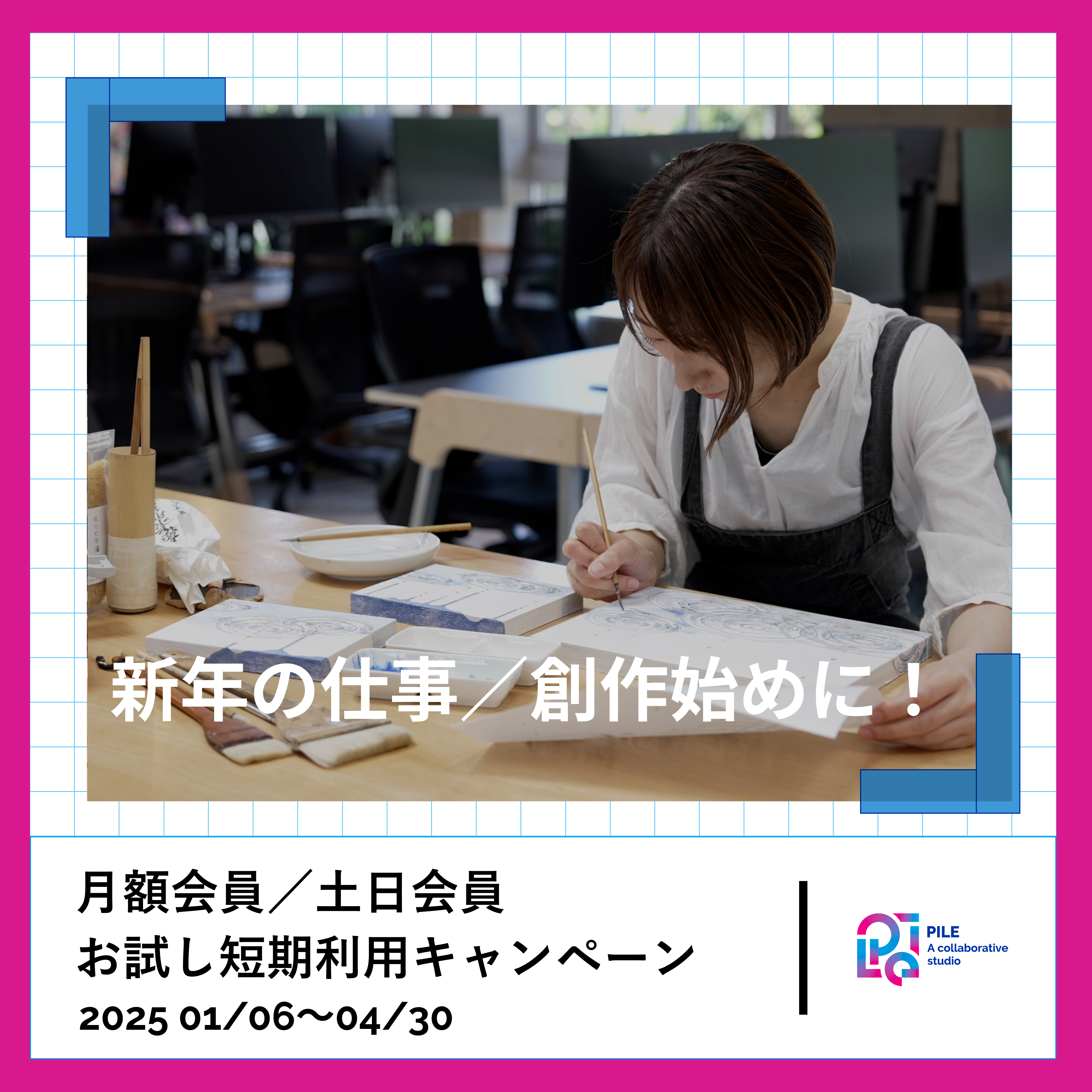 2025年 新たな年の創作始めに！PILE 月額会員・土日会員 お試し短期利用キャンペーン