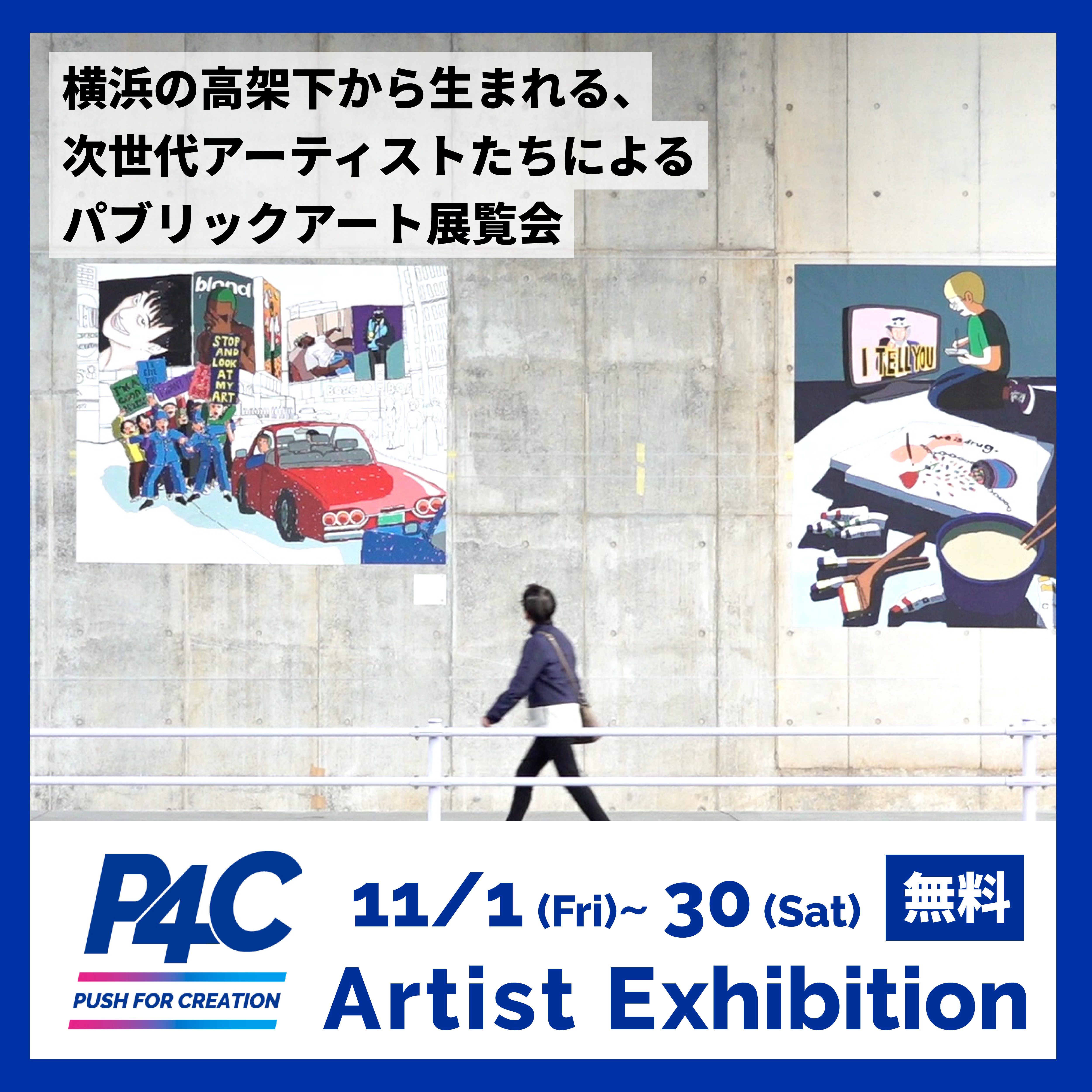 高架下を活用した次世代アーティストたちによるパブリックアート展「PUSH FOR CREATION 2024」が11/1からスタート！初日はオープニングイベントも開催