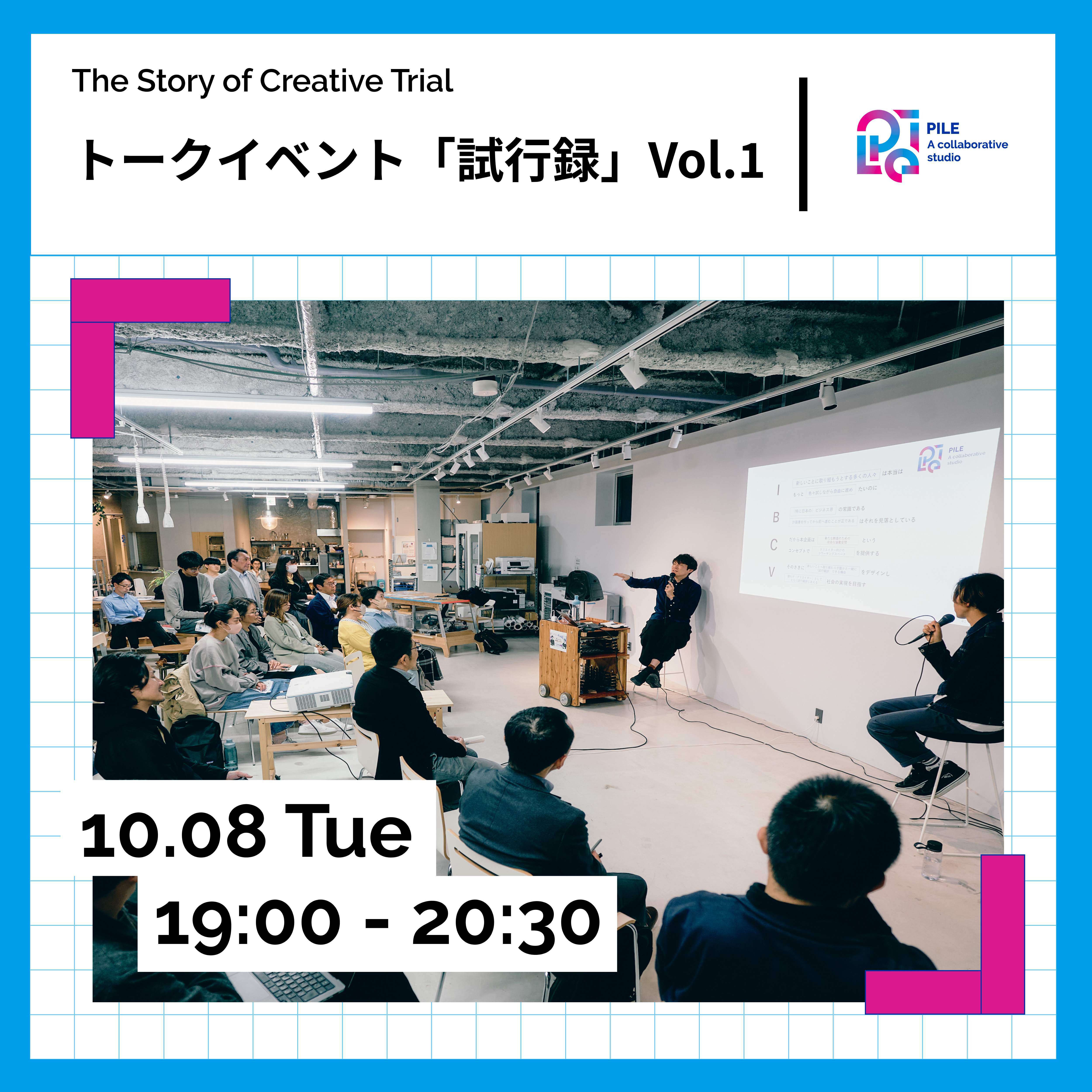 様々なゲストクリエイターと「創造のための試行錯誤」について語らうトークイベント「試行録」Vol.1が10/8に開催