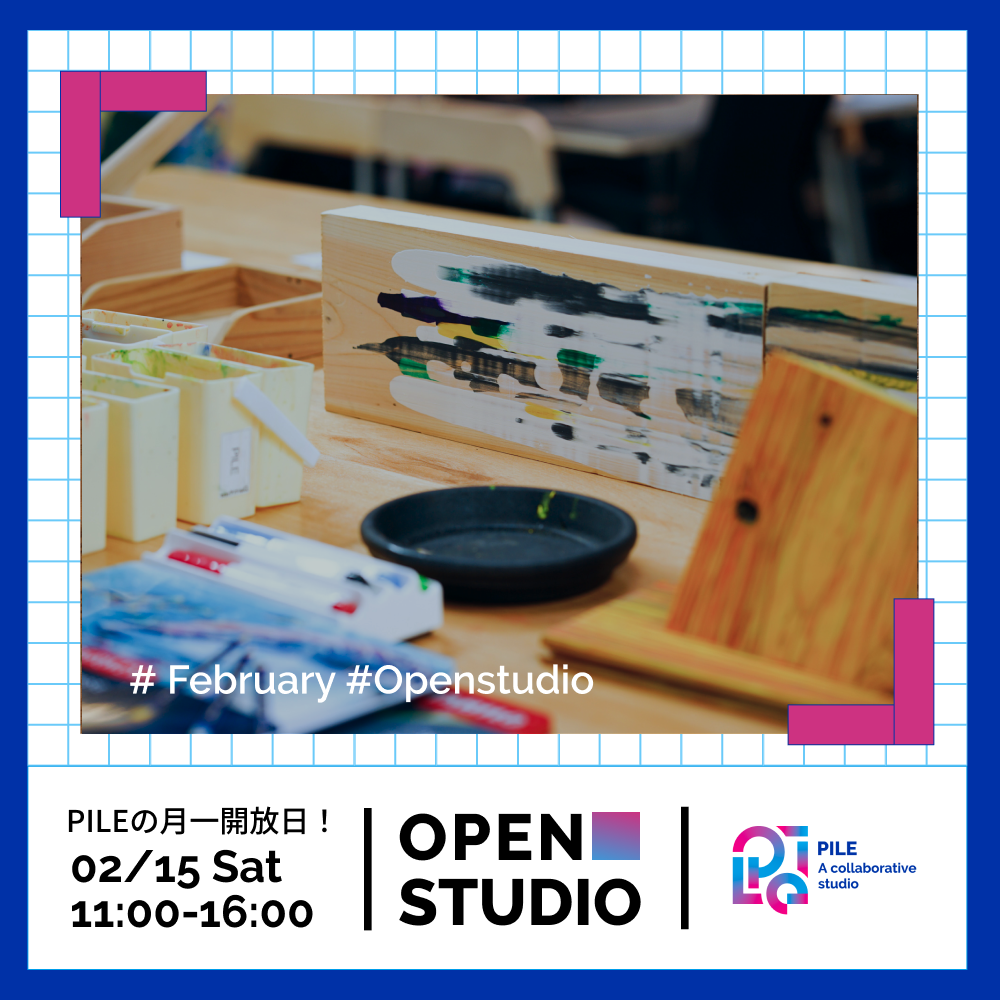 2月15日（土）PILE OPEN STUDIO｜創作スペース「PILE」でDIYや工作を楽しもう！