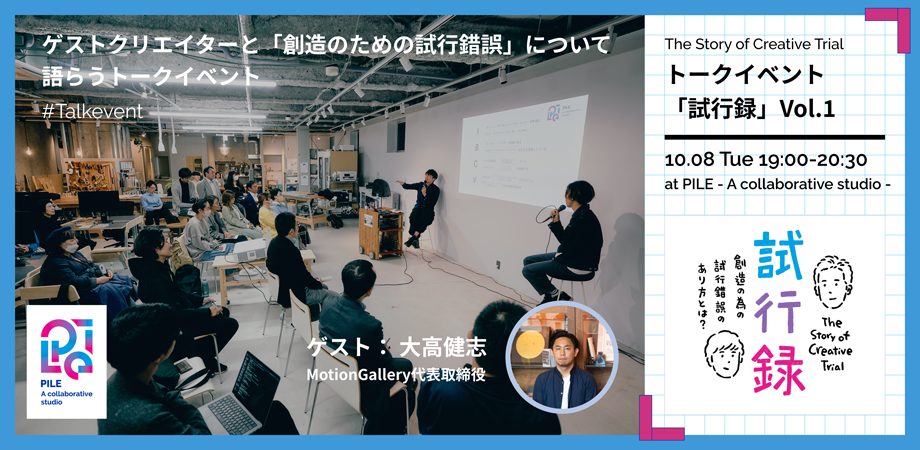様々なゲストクリエイターと「創造のための試行錯誤」について語らう