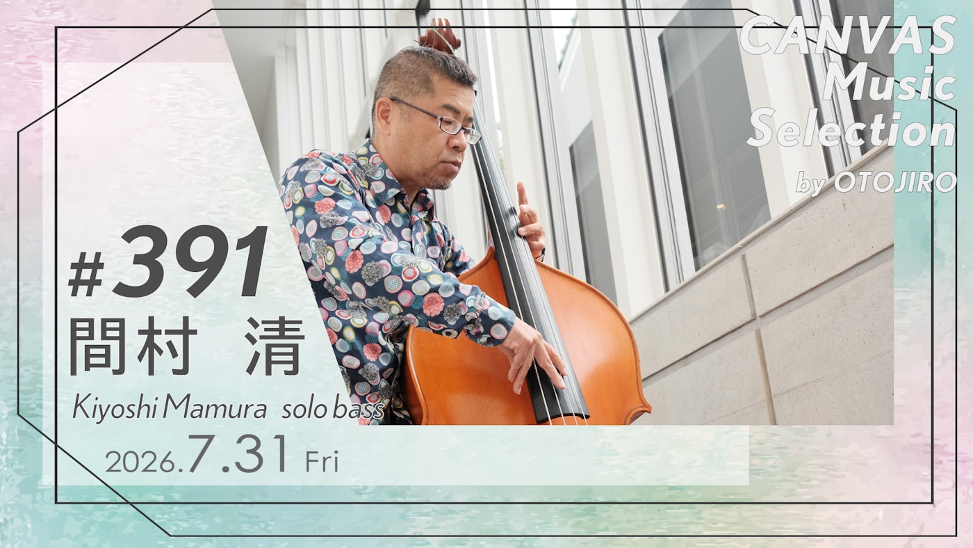 間村清【solo bass】