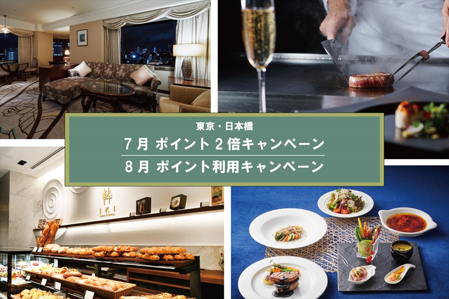 ＼東京・日本橋 限定／ 7月・8月 ザ クラブ ポイント2倍＆利用キャンペーン