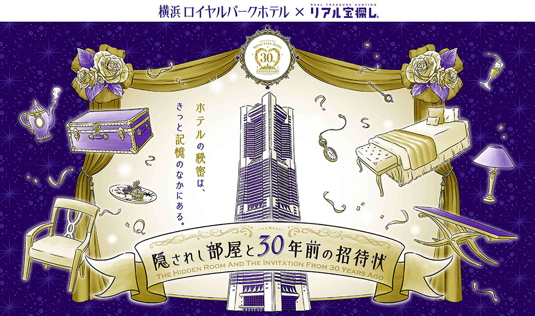隠されし部屋と30年前の招待状 －横浜ロイヤルパークホテル 30th