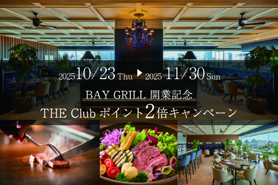 \BAY GRILL限定/ 開業記念 THE Clubポイント2倍キャンペーン