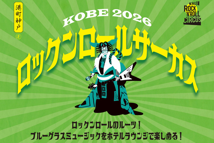 終了しました】KOBE ROCK'N ROLL CIRCUS 2026 - 【公式】ザ ロイヤル