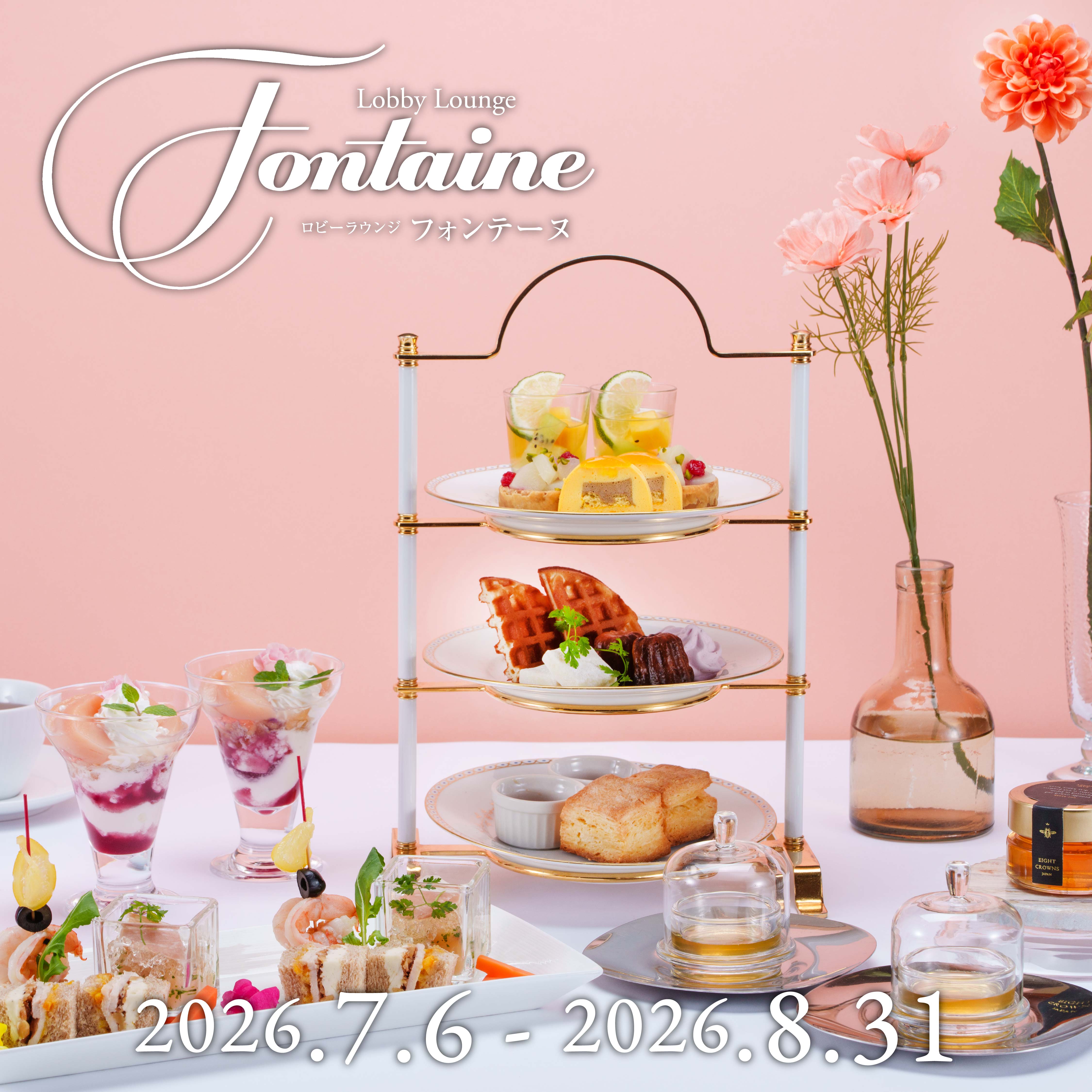 ロビーラウンジ「フォンテーヌ」 7月6日ｰ8月31日 - 【公式】仙台