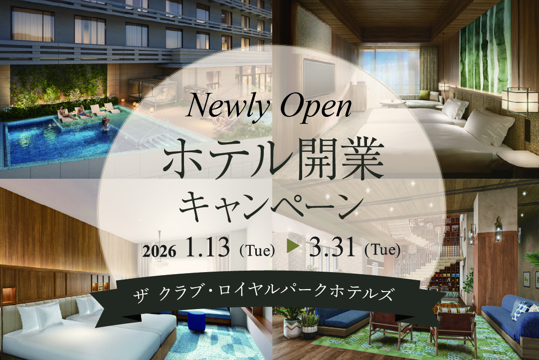 【那覇・舞浜】 新規ホテル開業キャンペーン