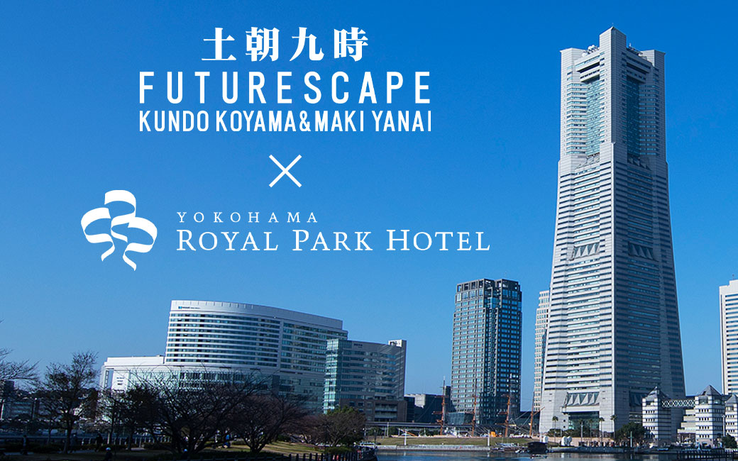 クロージング特別企画］FMヨコハマ「FUTURESCAPE」コラボレーション宿泊プラン - 【公式】横浜ロイヤルパークホテル -  みなとみらい駅（みなとみらい線）から徒歩約3分 - みなとみらい 夜景の綺麗なホテル