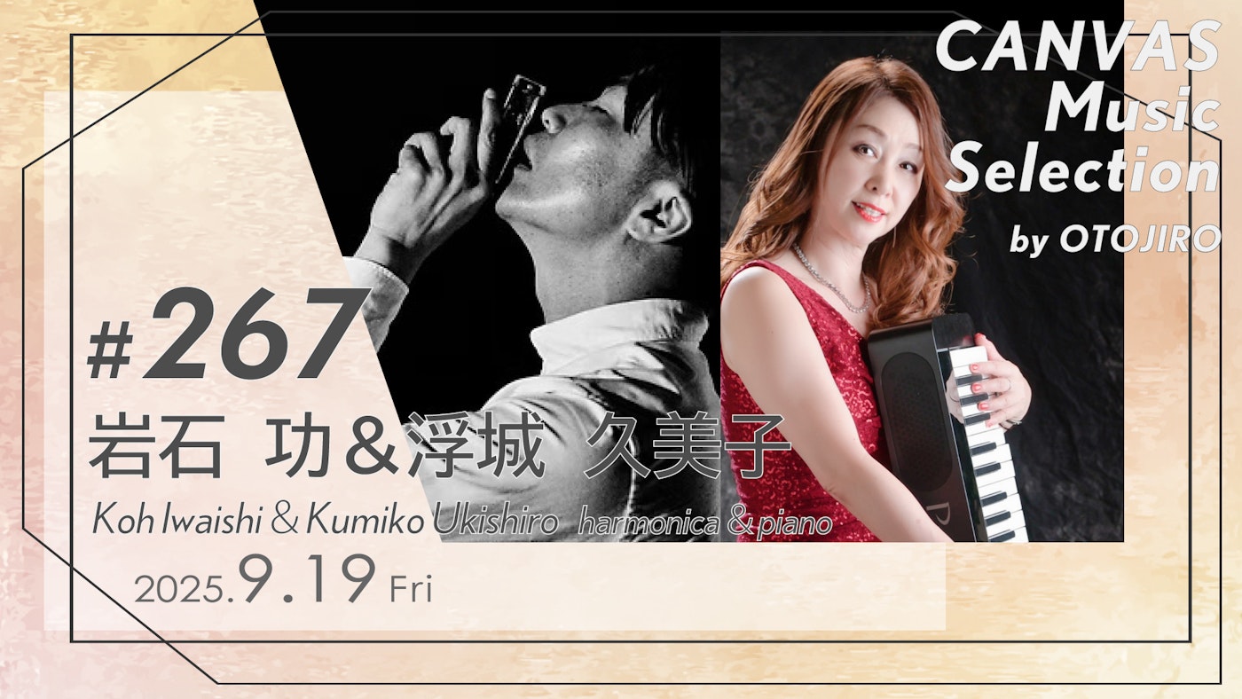岩石 功＆浮城 久美子 （JAZZ／harmonica＆piano）