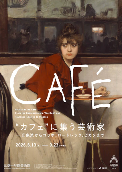 【鑑賞券付宿泊プラン】三菱一号館美術館「“カフェ”に集う芸術家」展