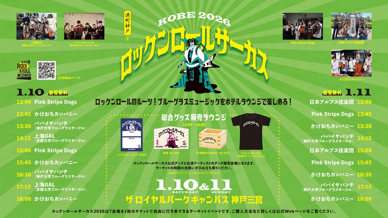 終了しました】KOBE ROCK'N ROLL CIRCUS 2026 - 【公式】ザ ロイヤル