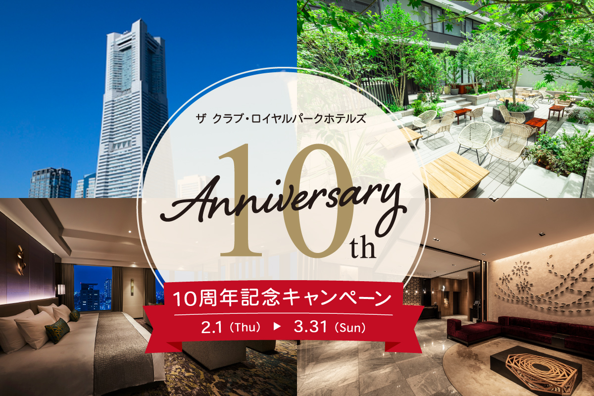 ザ クラブ・ロイヤルパークホテルズ10周年記念キャンペーン