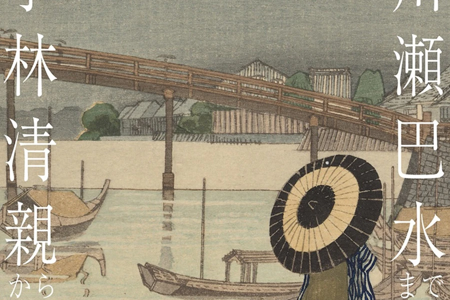 【鑑賞券付宿泊プラン】三菱一号館美術館「トワイライト、新版画」展