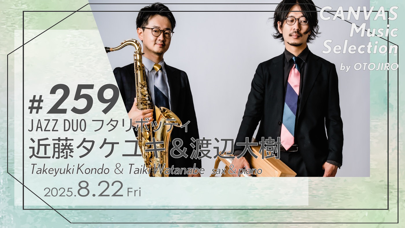 フタリボッティ  近藤タケユキ（sax）／渡辺大樹（piano）