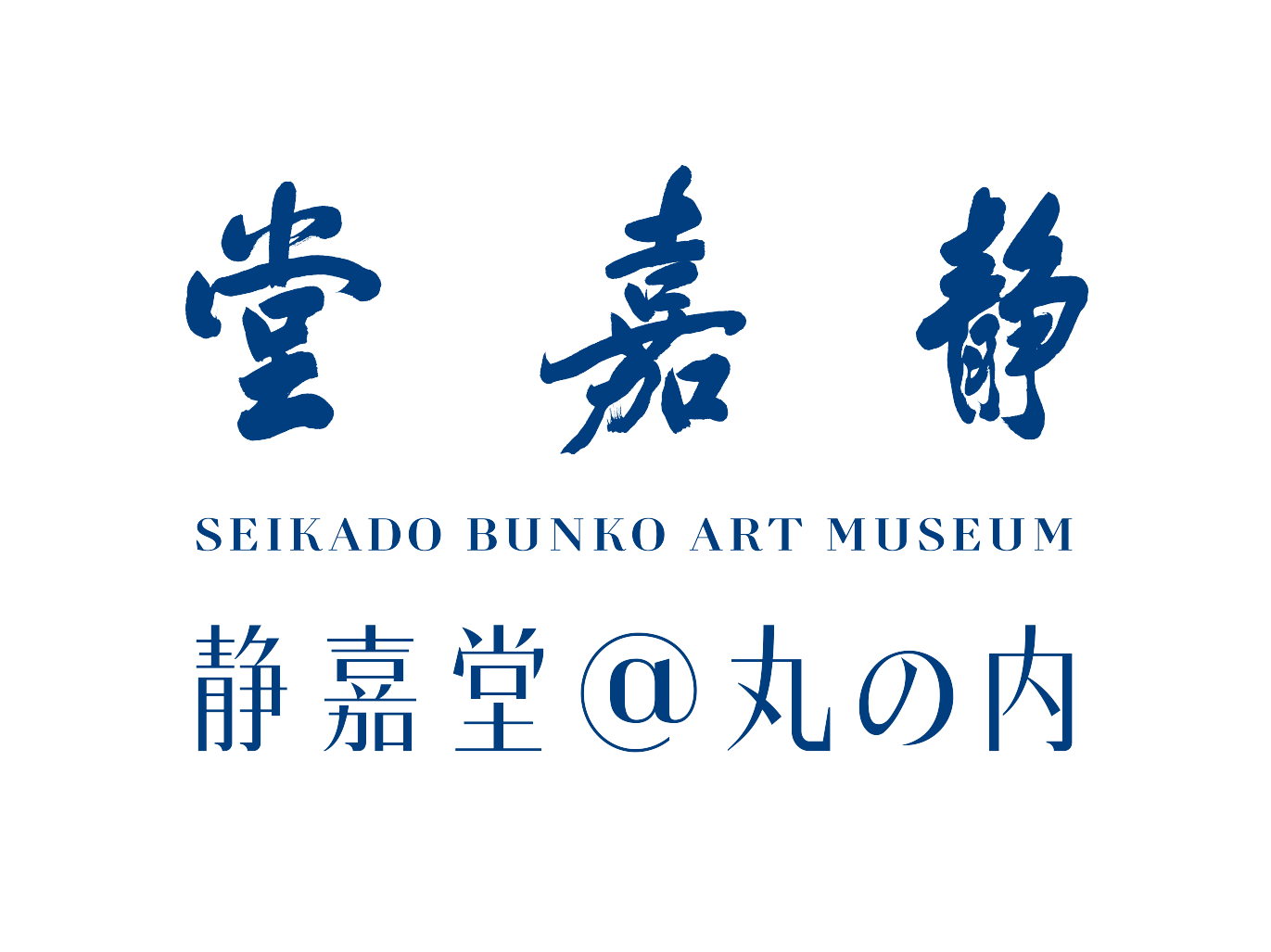 丸紅ギャラリー 静嘉堂文庫美術館 無料招待券 各2枚 長き