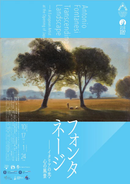【鑑賞券付宿泊プラン】三菱一号館美術館「フォンタネージ」展