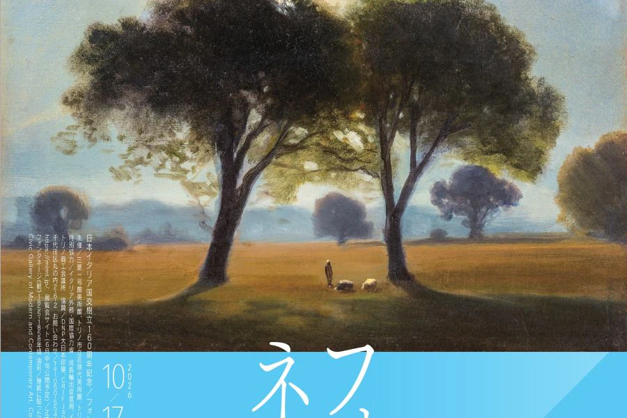 【鑑賞券付宿泊プラン】三菱一号館美術館「フォンタネージ」展