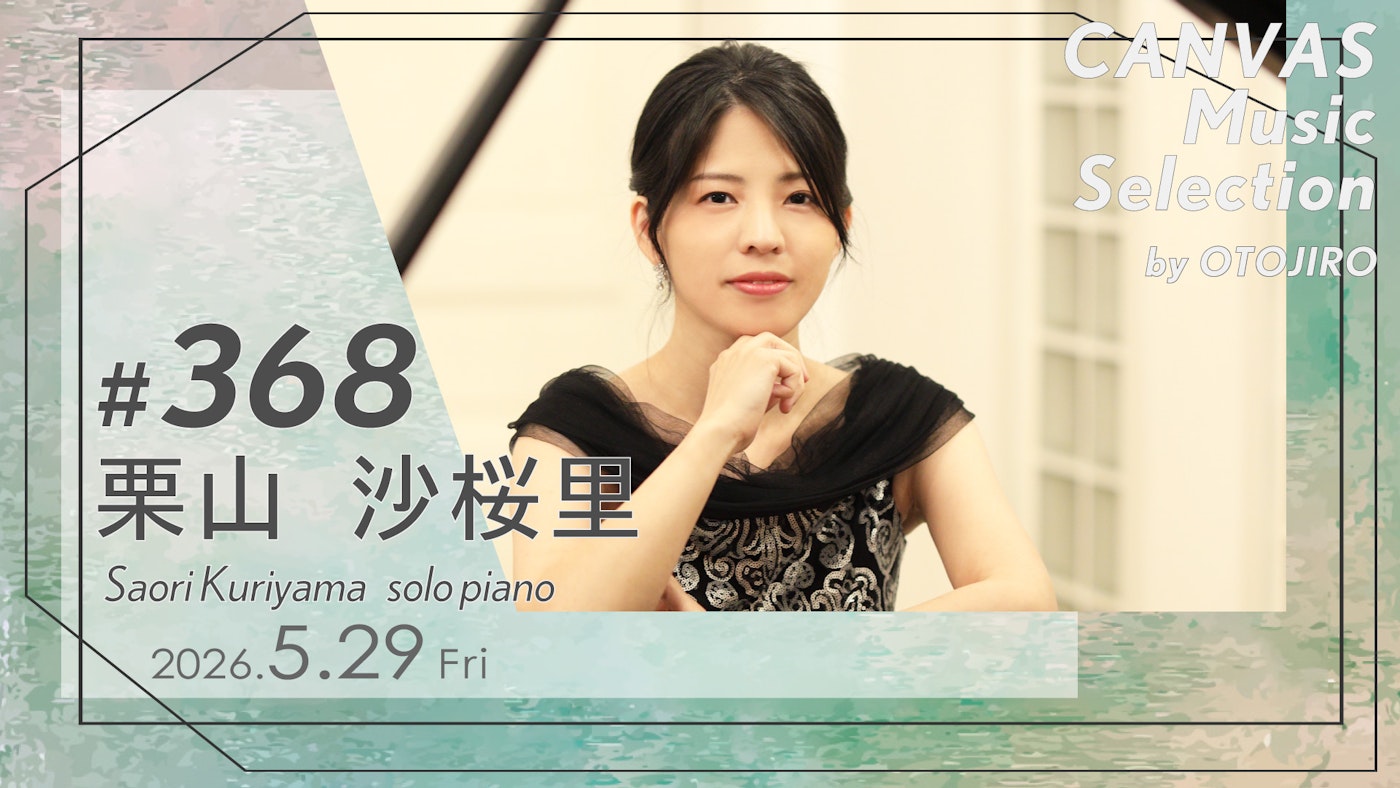 栗山沙桜里（solo piano）