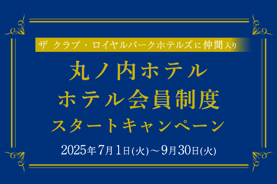 丸ノ内ホテル ホテル会員制度 スタートキャンペーン