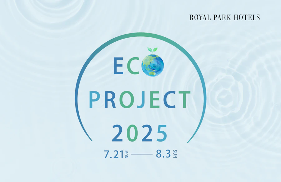 ロイヤルパークホテルズ【ECO PROJECT 2025】