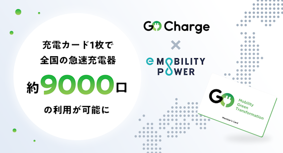 EV充電サービス『GO Charge』　e-Mobility Power社と利用契約を締結　充電カード1枚で全国約9000口の急速充電器の利用が可能に