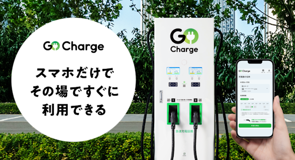 EV充電サービス『GO Charge』　スマホだけでその場ですぐに急速充電器の検索・予約・利用が可能に