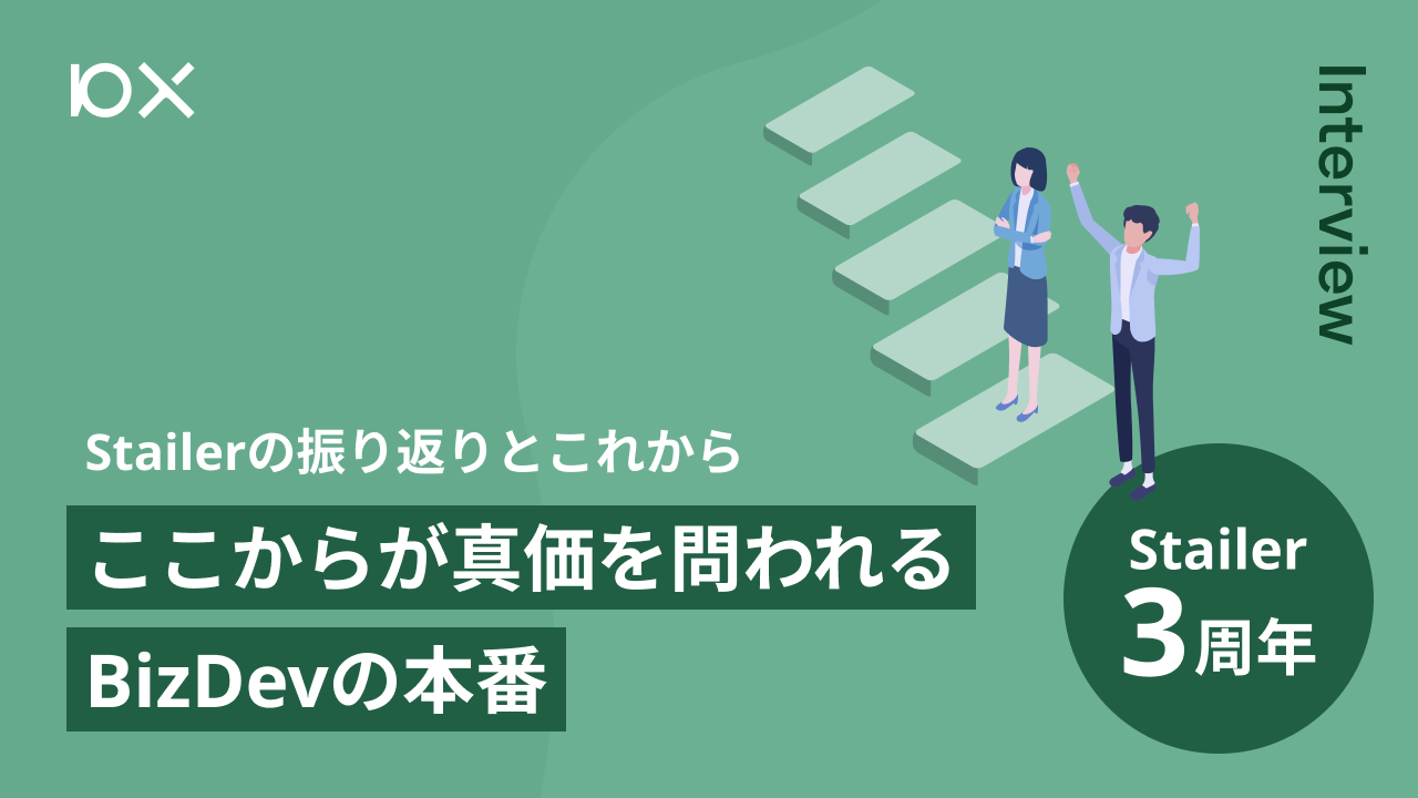 ここからが、BizDevの真価を問われる本番。Stailerの振り返りとこれから【Stailer3周年企画】 | 株式会社10X