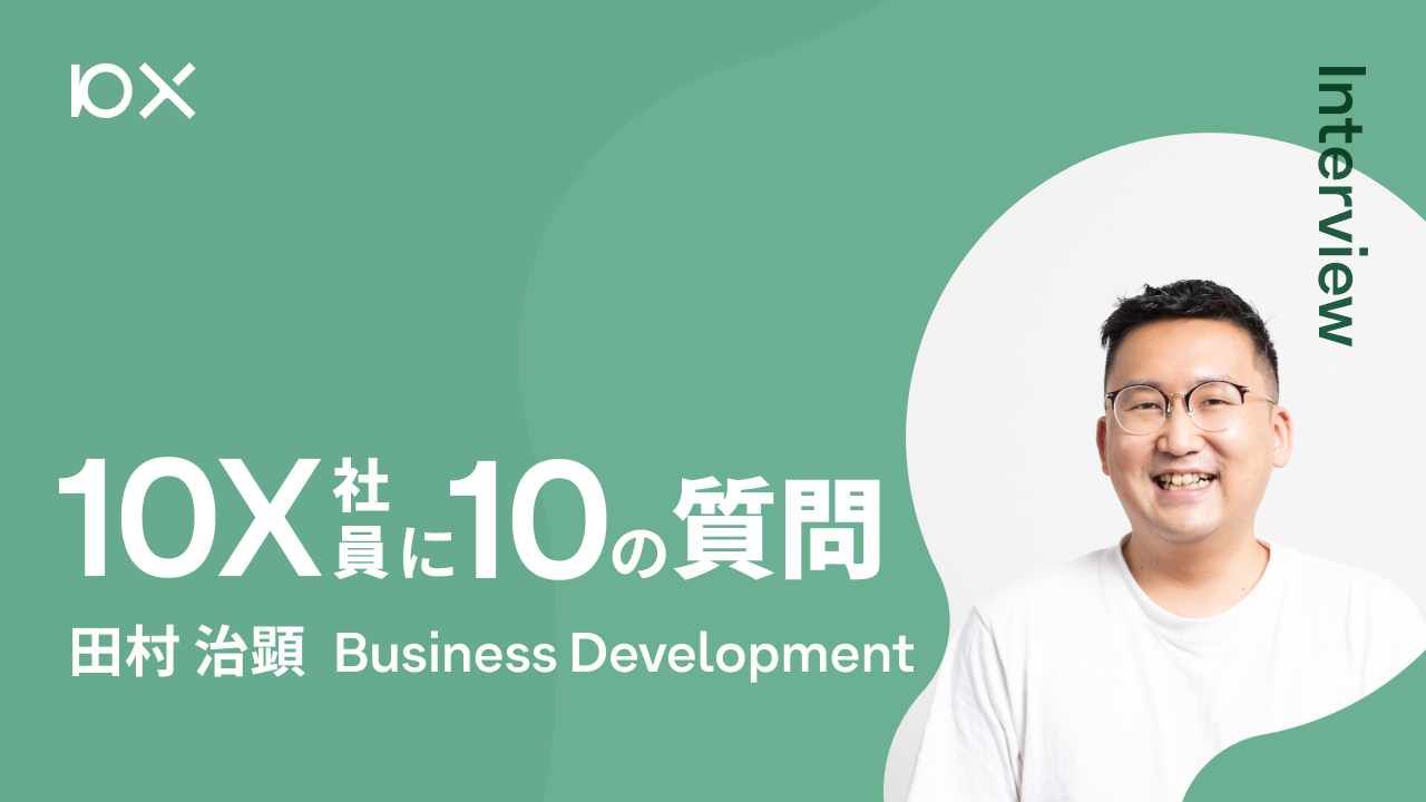 10X社員に10の質問】Business Development 田村 治顕 | 株式会社10X