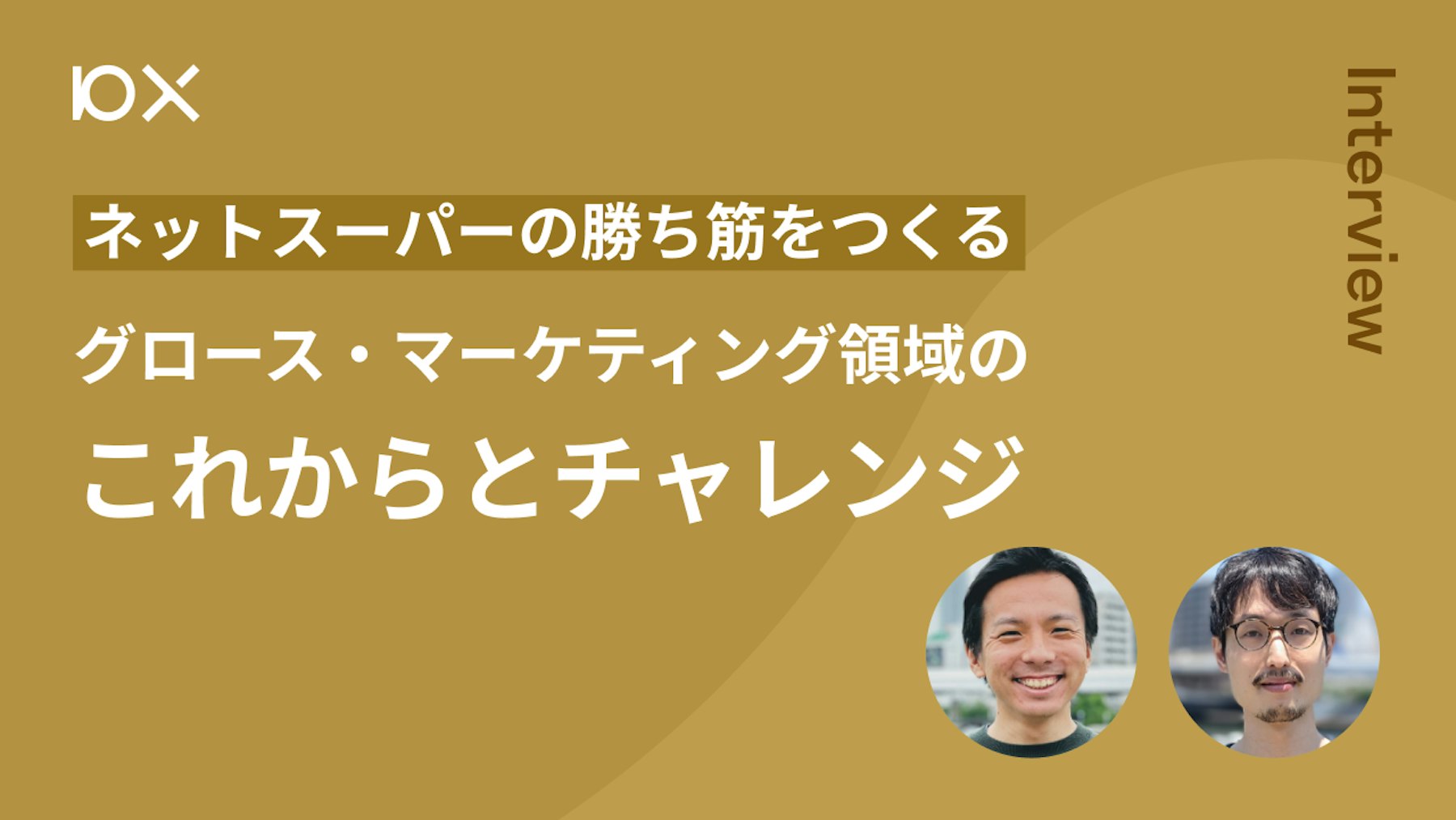 ネットスーパーの勝ち筋をつくる」グロース・マーケティング領域の