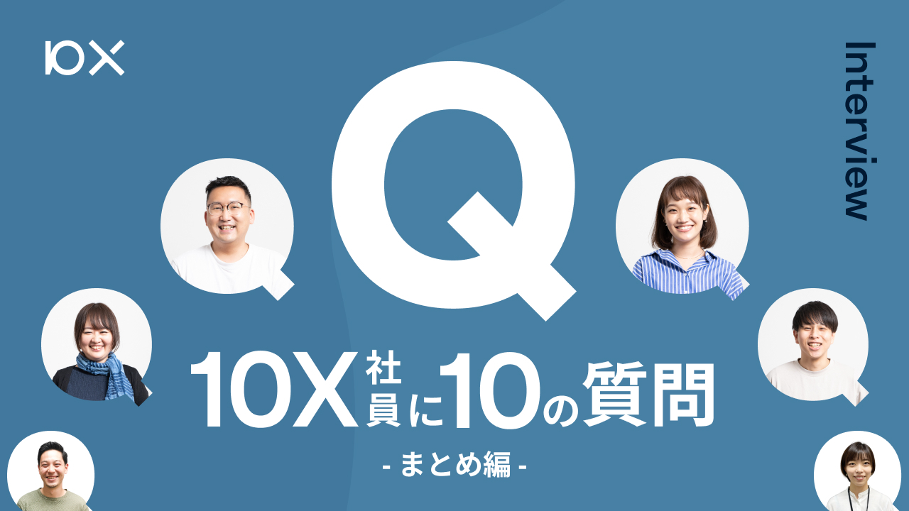 全員分まとめました】10X社員に10の質問 - 新メンバーに入社経緯を聞い