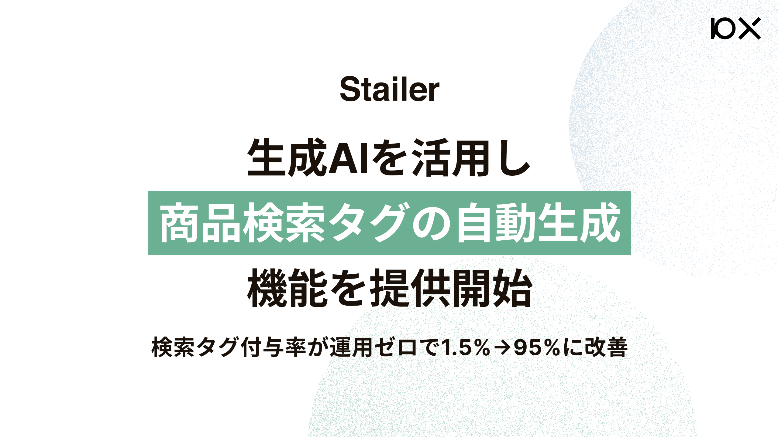 Stailerが生成AIを活用して商品検索タグの自動生成機能を提供開始 検索 