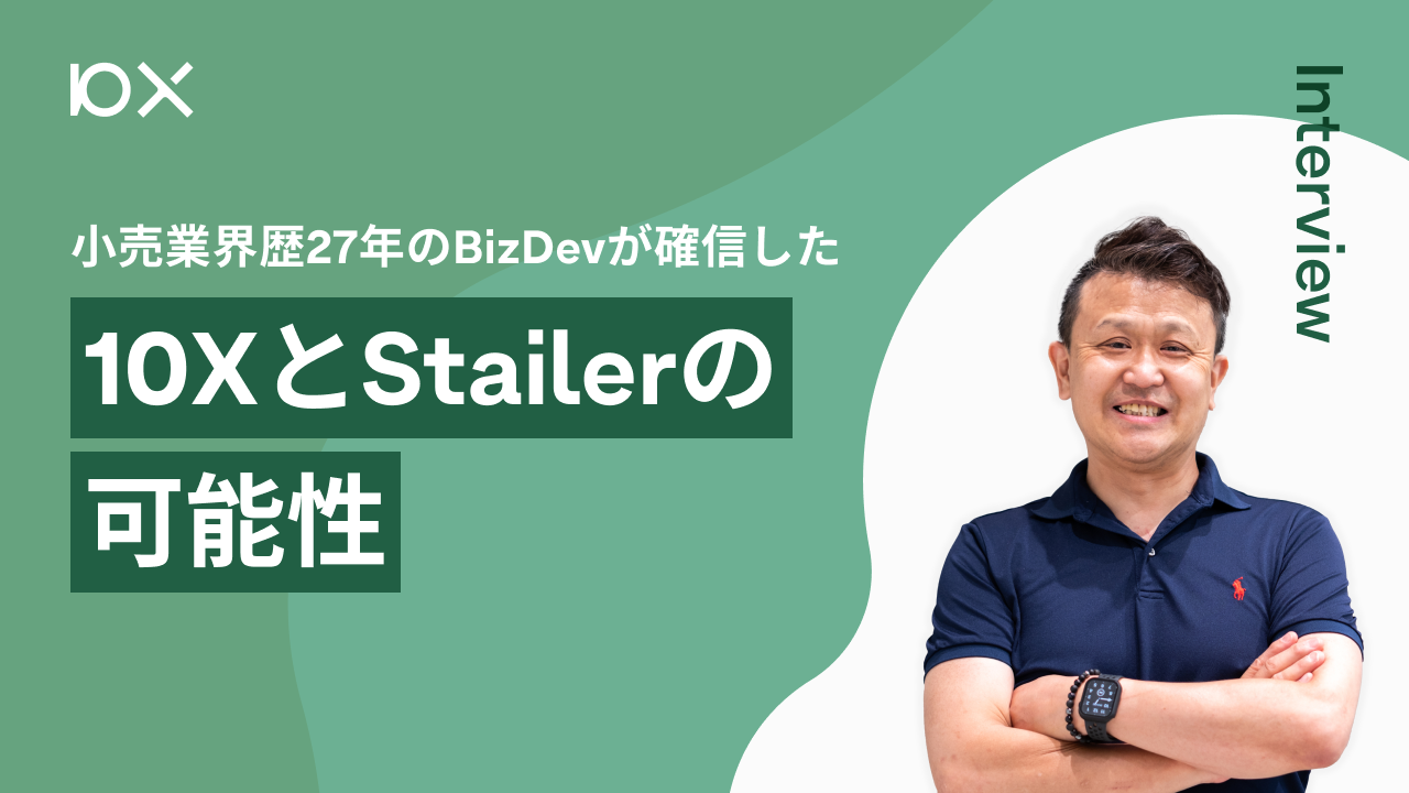 小売業界歴27年のBizDevが確信した10XとStailerの可能性 | 株式会社10X