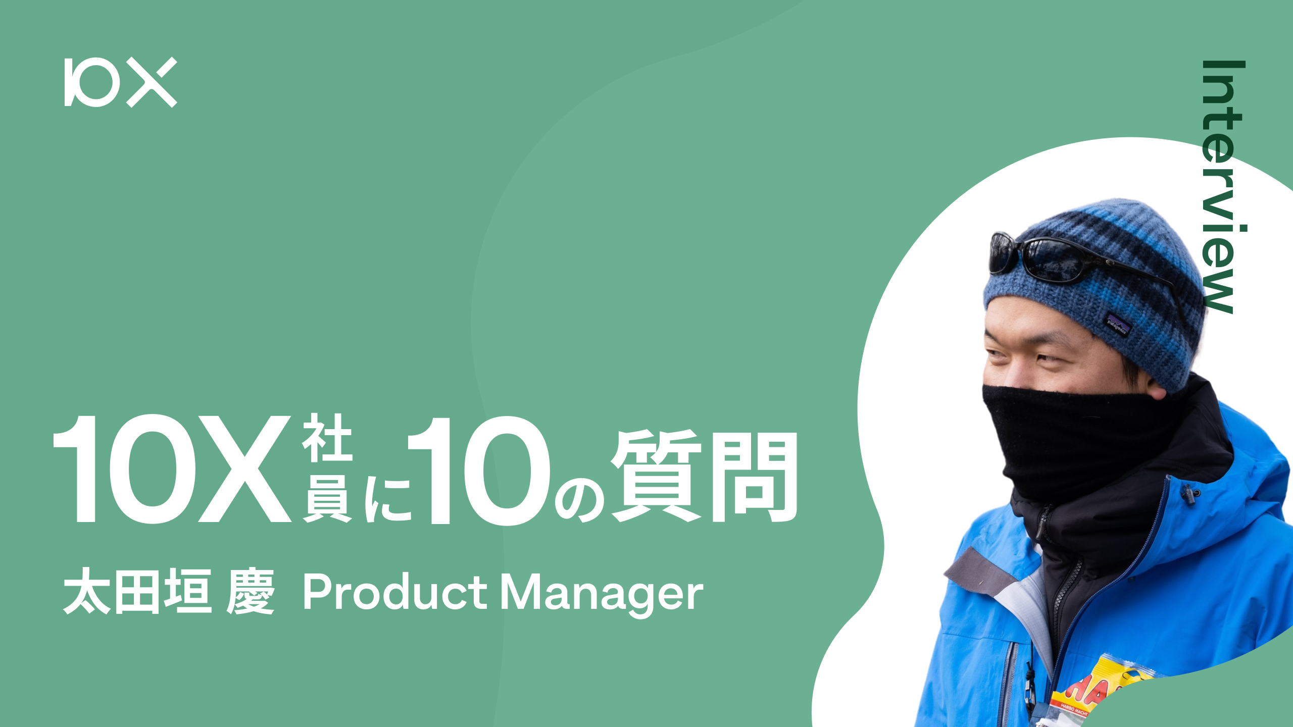 10X社員に10の質問】Product Manager 太田垣 慶 | 株式会社10X