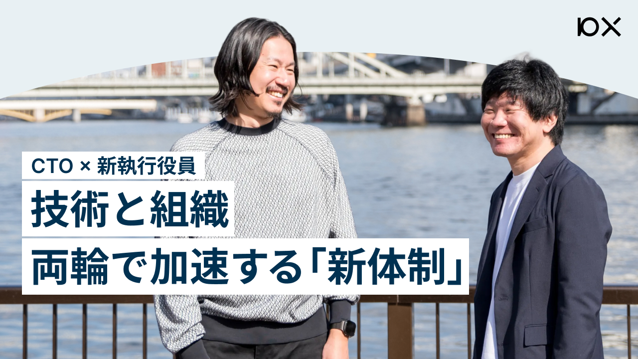 CTO×新執行役員 技術と組織、両輪で加速する「新体制」 | 株式会社