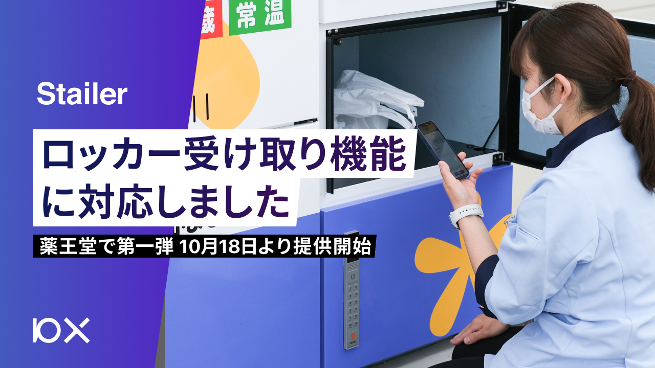薬局ロッカー 調剤薬局向け ピックアップドア | 流通小売 | 寺岡精工