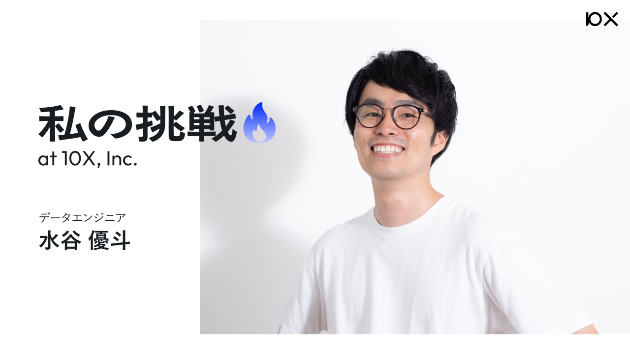 私の挑戦】データエンジニア 水谷 優斗さん | 株式会社10X