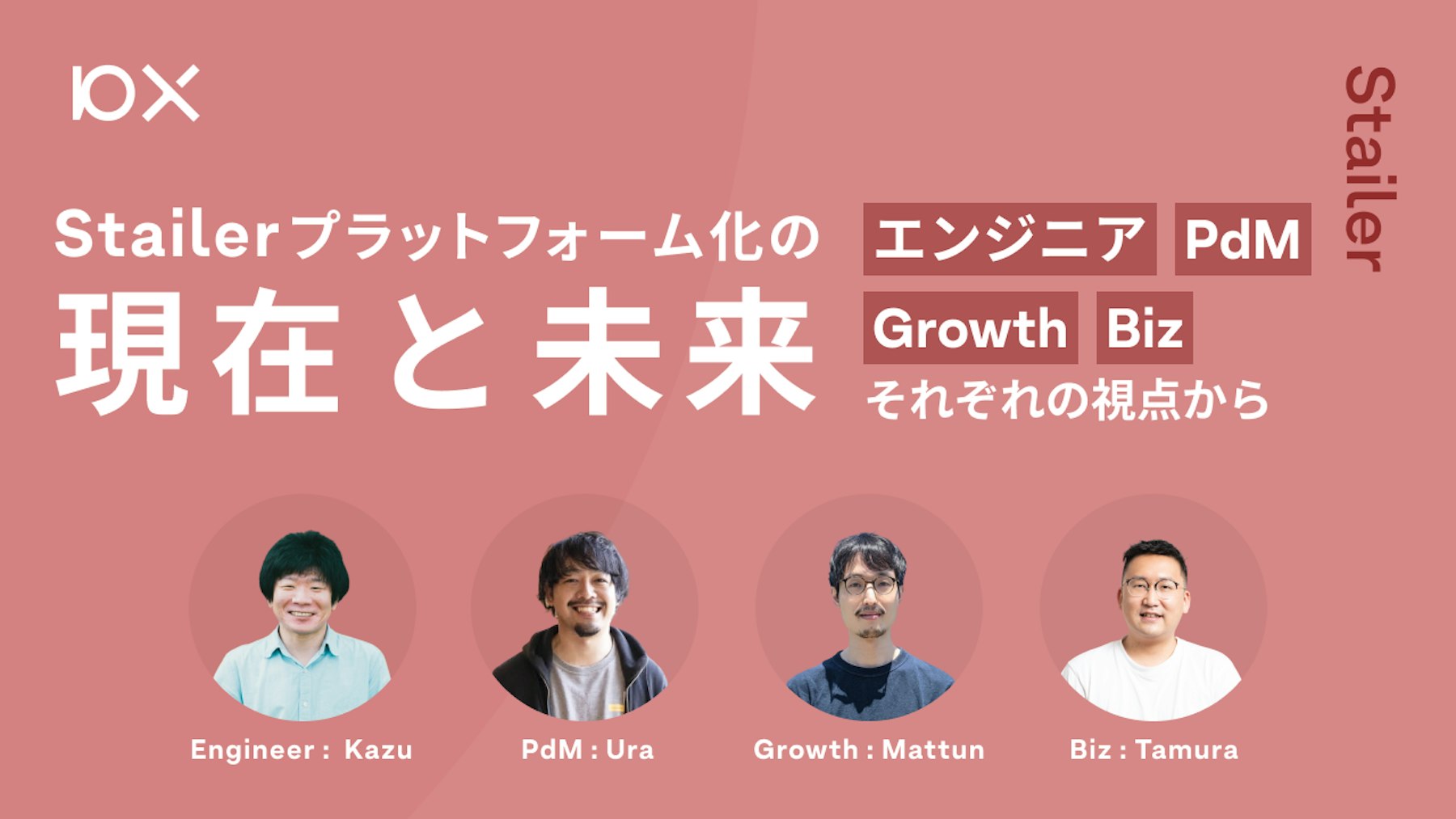 エンジニア,PdM,Growth,Bizそれぞれの視点から Stailerの