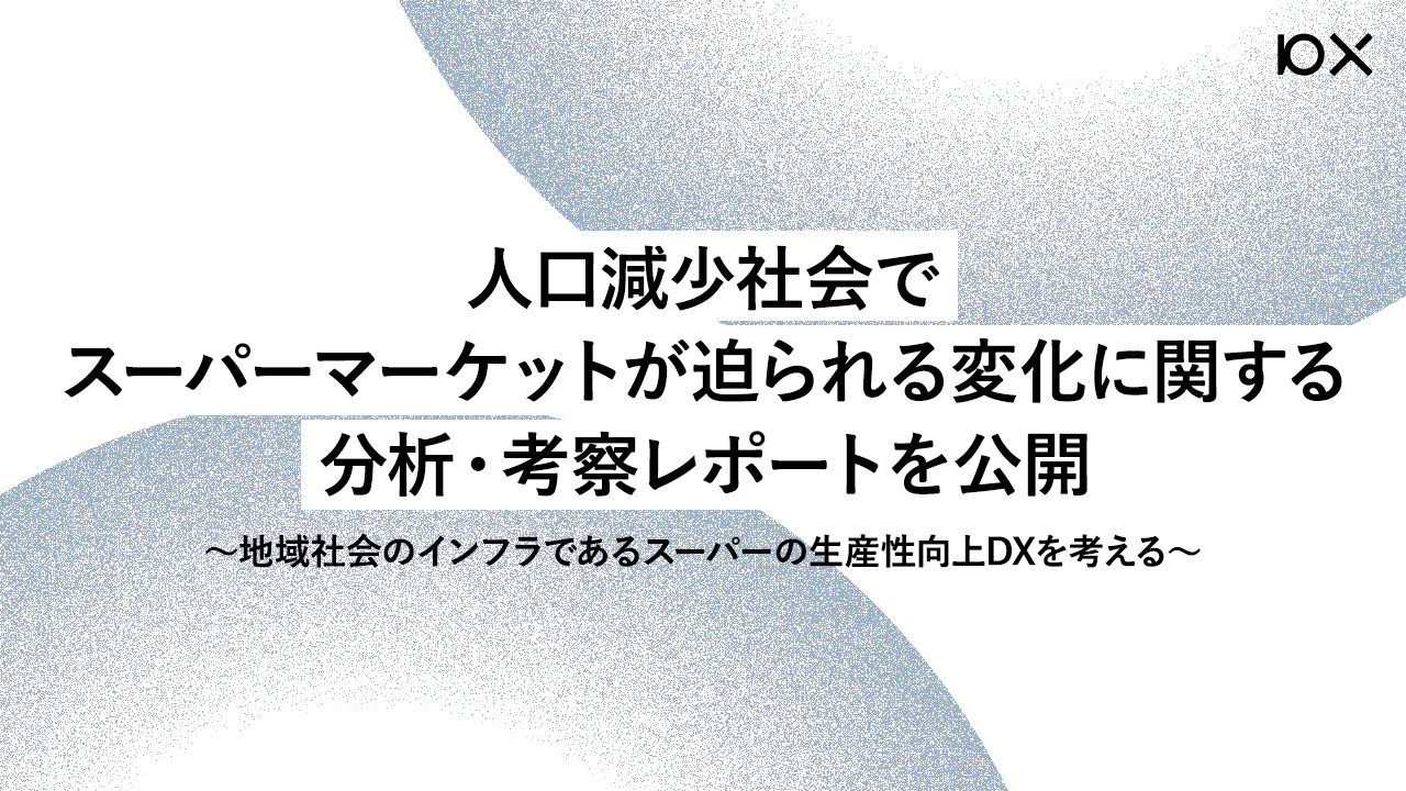 人口減少社会でスーパーマーケットが迫られる変化に関する分析・考察