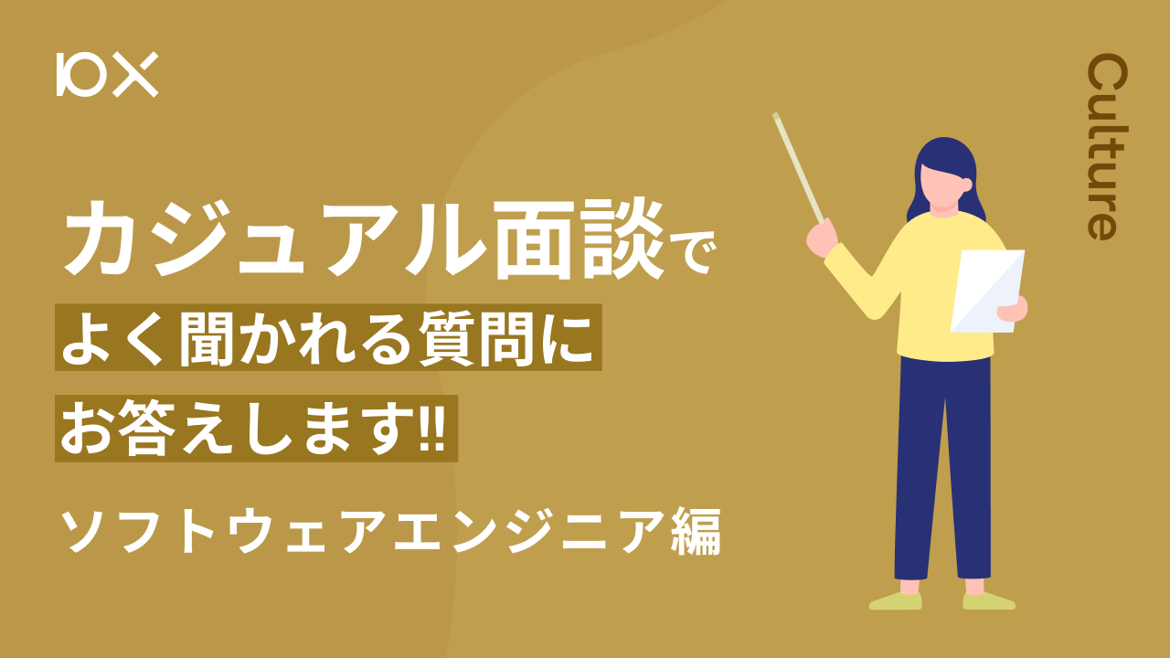 エンジニア】2023年版！カジュアル面談でよく聞かれる質問にお答えします | 株式会社10X