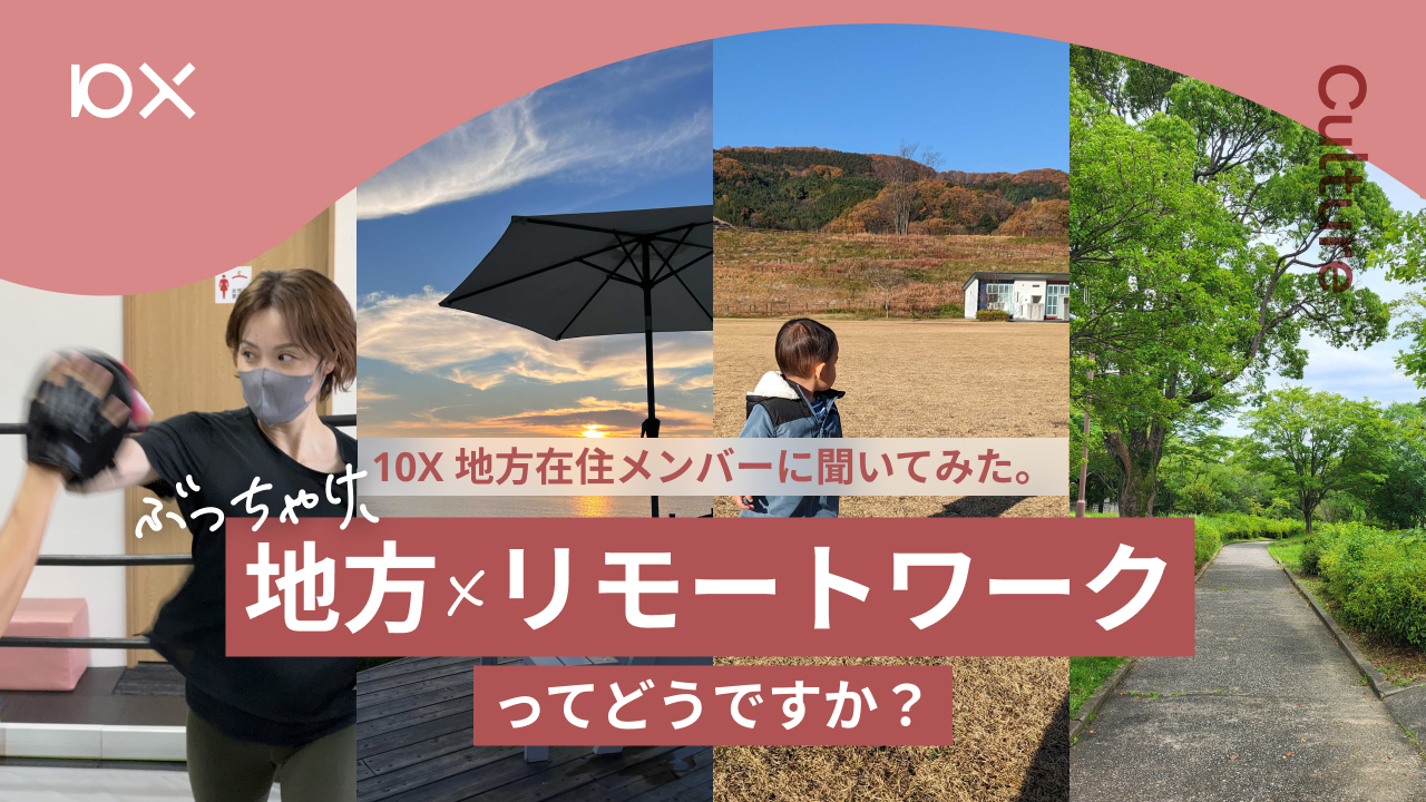 10X 地方在住メンバーに聞いてみた。ぶっちゃけ、地方×リモートワーク