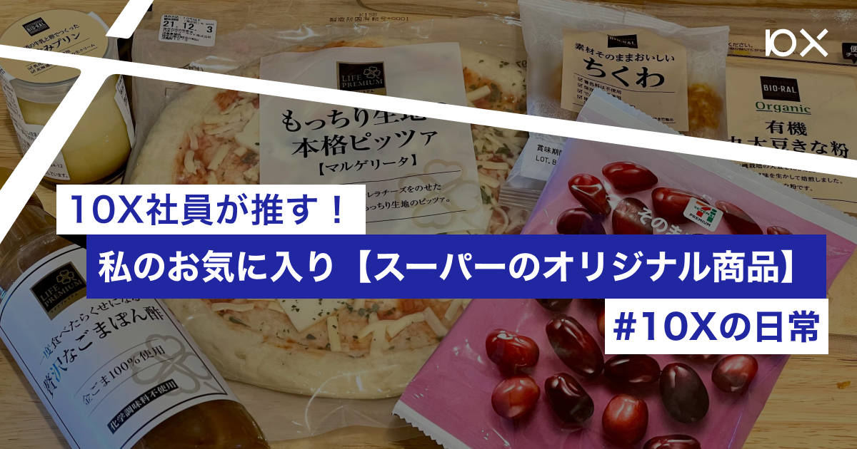 10X社員が推す！「私のお気に入り【スーパーオリジナル商品】」#10Xの