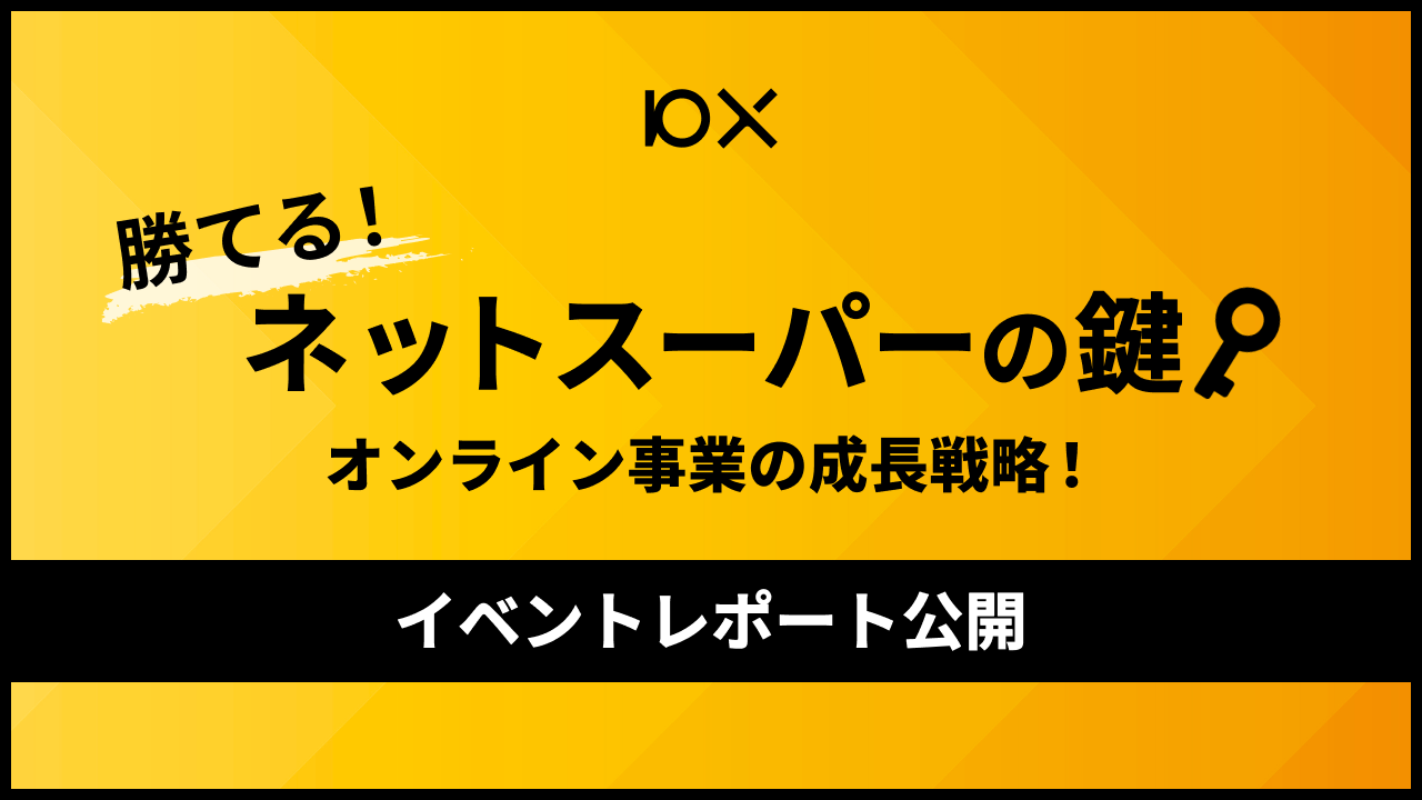 無料オンラインセミナー 「勝てる！ネットスーパーの鍵