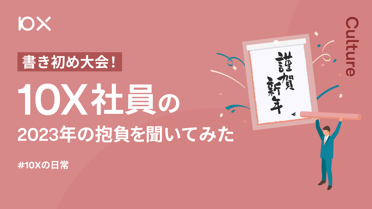 書き初め大会！10X社員の2023年の抱負を聞いてみた #10Xの日常