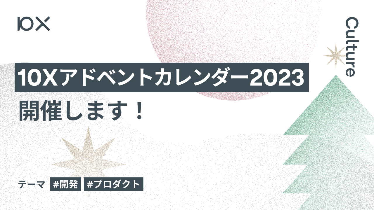 テーマは「開発・プロダクト」。10Xアドベントカレンダー2023、開催します！ | 株式会社10X