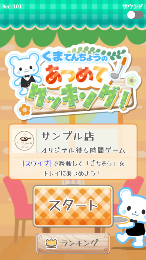 くまてんちょうのあつめてクッキングのゲーム画面 1