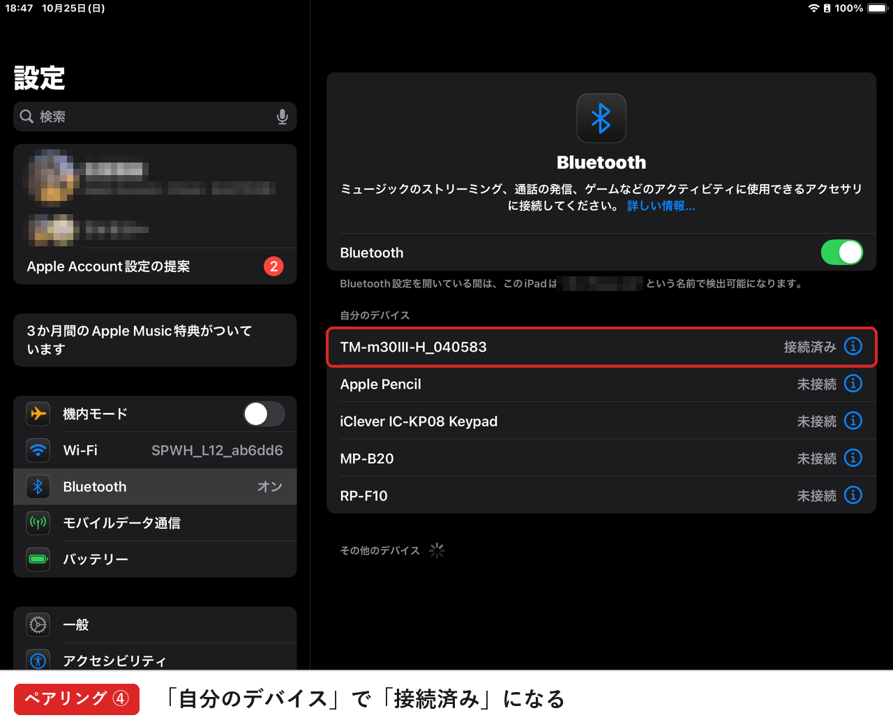 「自分のデバイス」でプリンターが「接続済み」になる