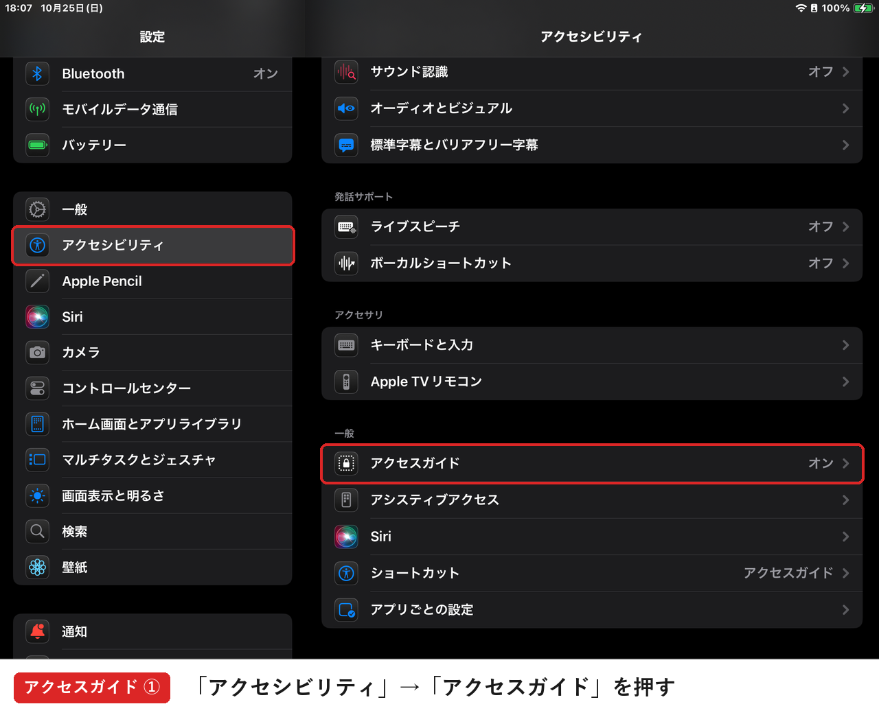 「アクセシビリティ」→「アクセスガイド」を押す