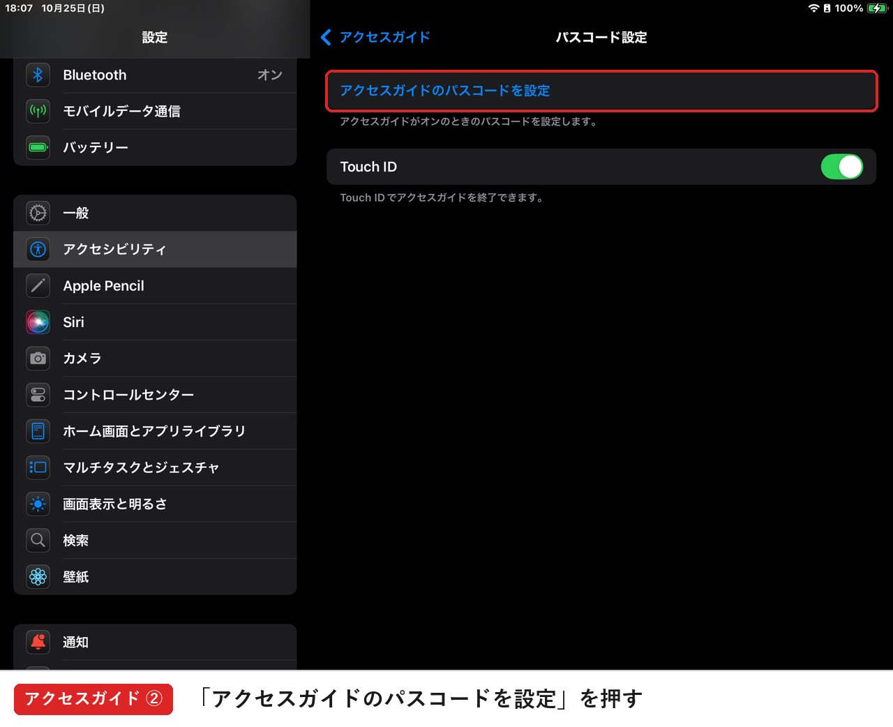 「アクセスガイドのパスコードを設定」を押す