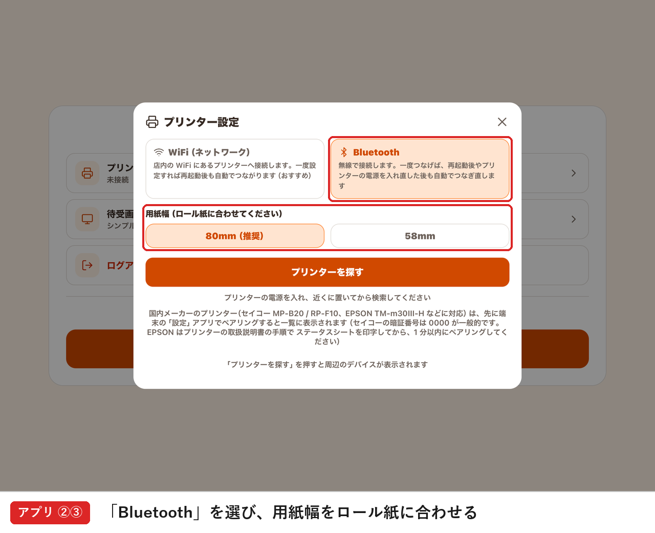 「プリンター設定」で「Bluetooth」を選び、用紙幅をロール紙に合わせる